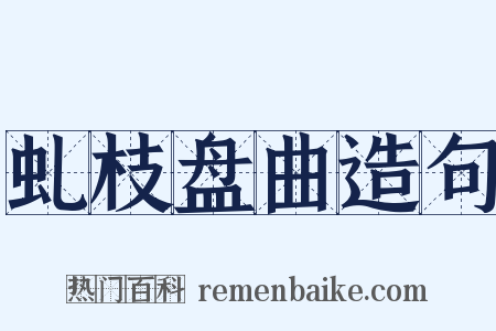 虬枝盘曲造句是什么意思的图片